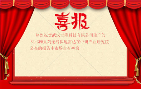 <b>熱烈祝賀我司探地雷達在中研產(chǎn)業(yè)研究院公布的報告中市場占有率勇登第一</b>