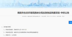 <b>周口生態(tài)環(huán)境局、南陽市生態(tài)環(huán)境局西峽分局選擇我司產(chǎn)品</b>