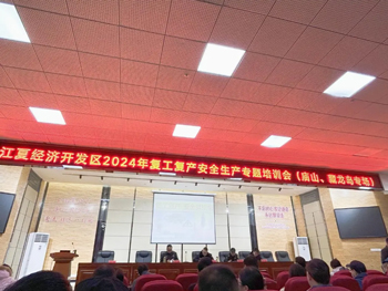 <b>我司參加江夏經(jīng)濟(jì)開發(fā)區(qū)2024復(fù)工復(fù)產(chǎn)安全生產(chǎn)專題培訓(xùn)會</b>