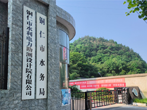 <strong>銅仁市水利電力勘測(cè)設(shè)計(jì)研究院</strong>