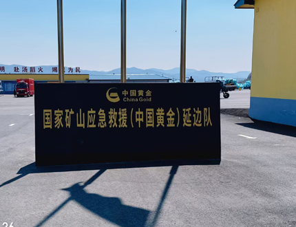 <b>國家礦山應(yīng)急救援（中國黃金)延邊隊項目</b>